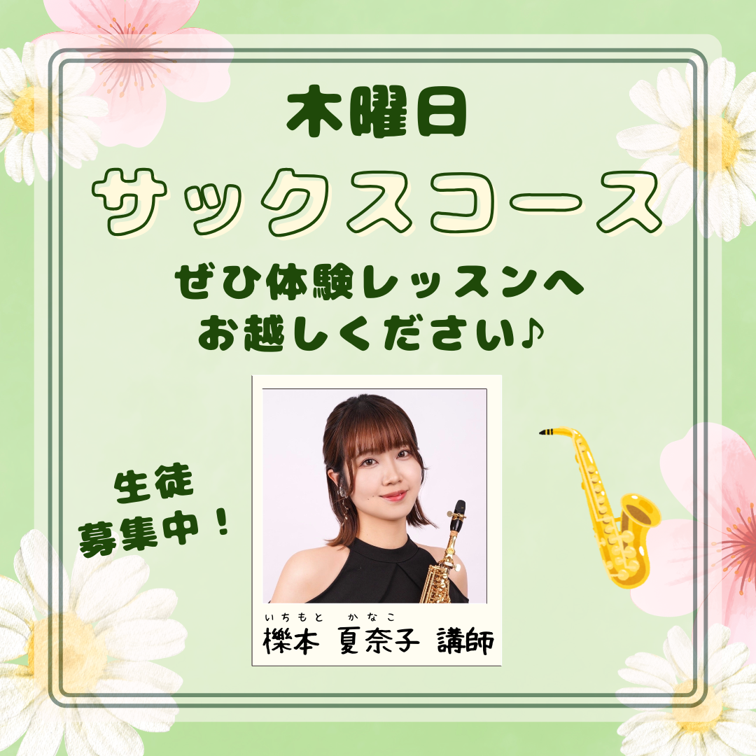 🎷サックスコースのご案内🎷｜ヤマノミュージックサロン｜ショップ