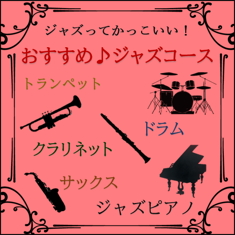 音楽教室 ジャズってカッコいい おススメジャズコース ヤマノミュージックサロン レゴ スクール ショップトピックス グランベリーパーク 音楽教室 ジャズってカッコいい おススメジャズコース ヤマノミュージックサロン レゴ スクール ショップトピックス グランベリーパーク