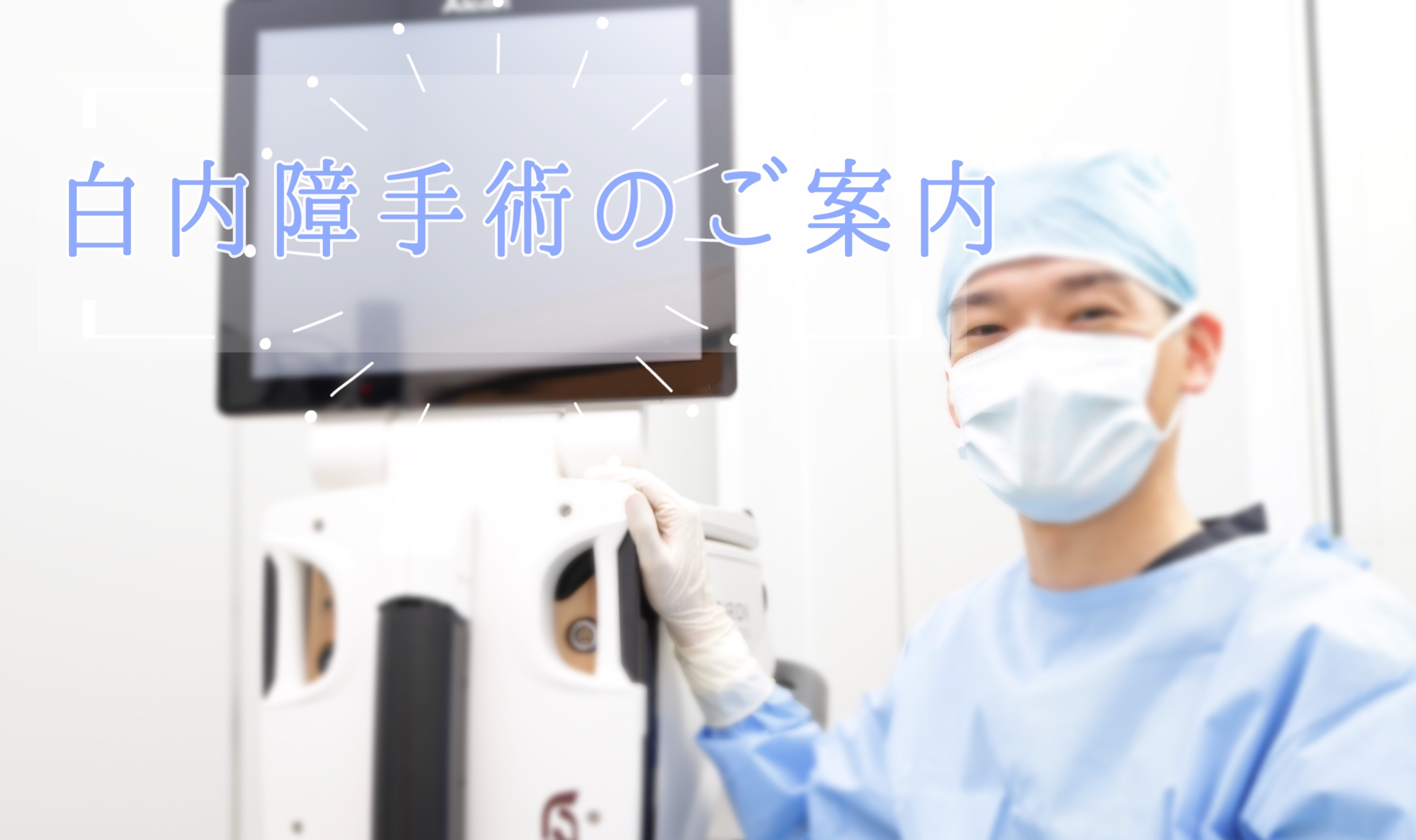 白内障手術のご案内｜アイクリニック南町田(メディモ)｜ショップ