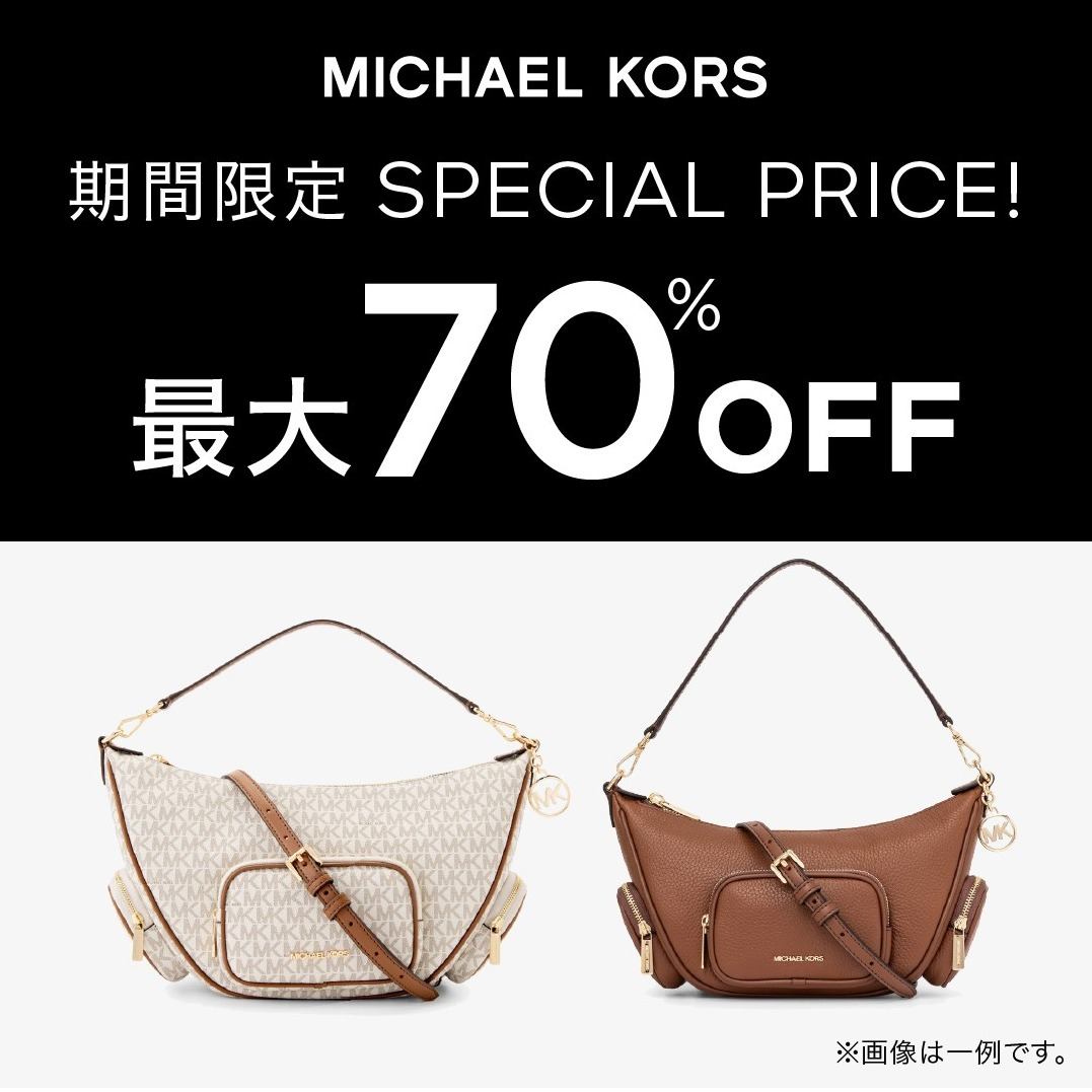 MICHAEL KORS SPECIAL PRICE! 最大70% OFF｜マイケル・コース