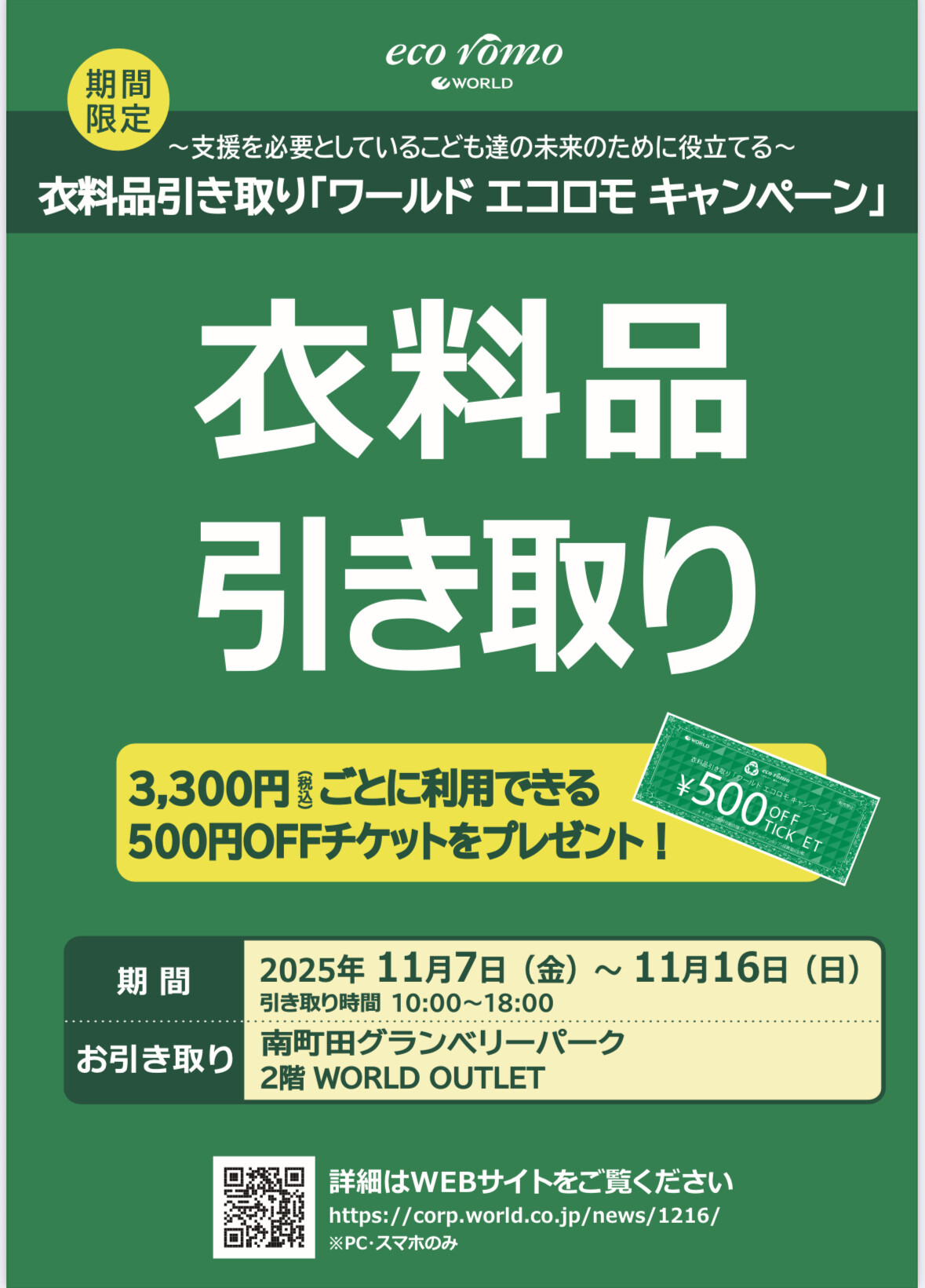 大好評開催中！】ワールドエコロモキャンペーン♪｜ワールド
