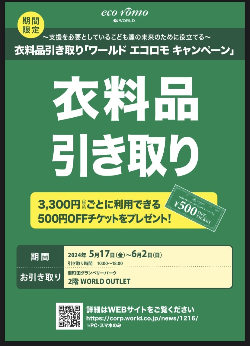 大好評開催中！】エコロモキャンペーン🎵｜ワールド アウトレット