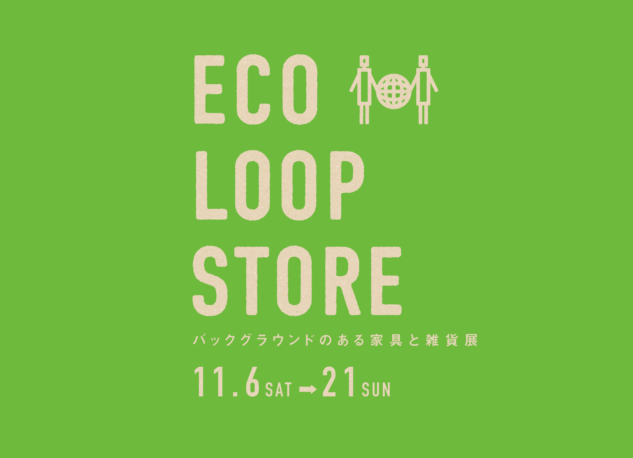 [ ECO LOOP STORE ] 開催中！【11/6~11/26】｜アクタス｜ショップトピックス｜グランベリーパーク