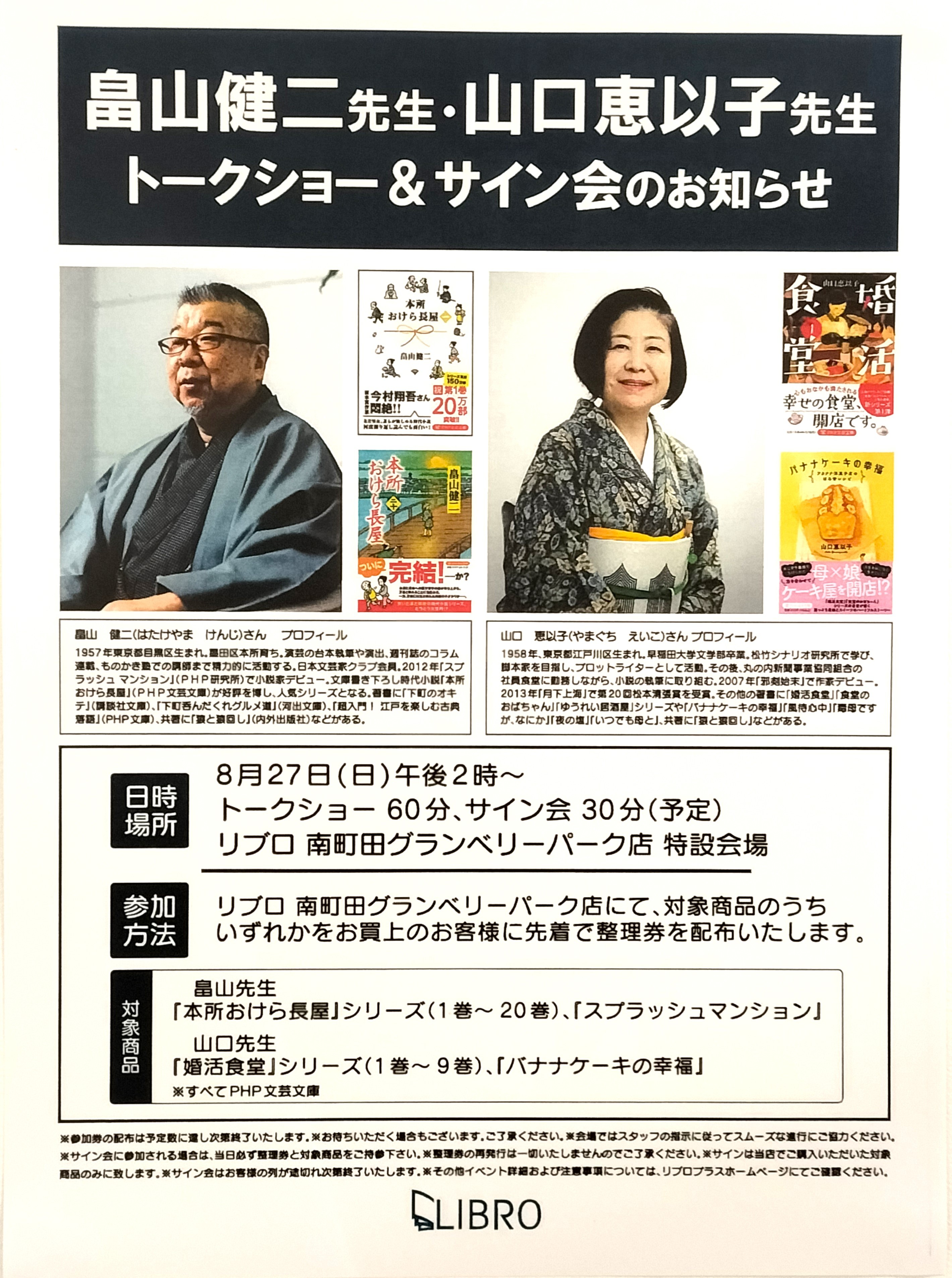 畠山健二先生・山口恵以子先生トークショー＆サイン会のお知らせ