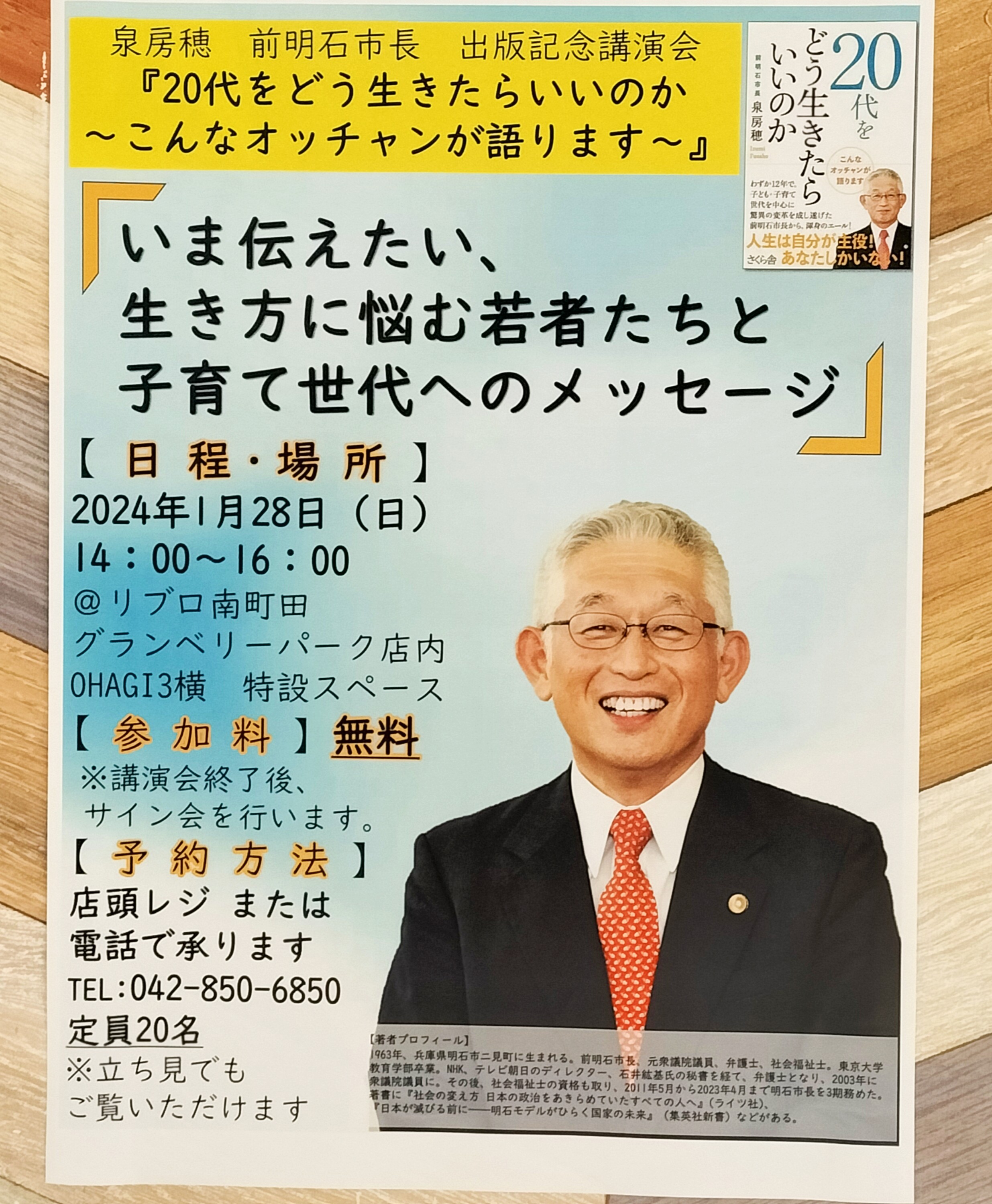 前明石市長　泉房穂さん　名刺＆サイン本＆ビラ 前明石市長 泉房穂さん 名刺＆サイン本＆ビラ