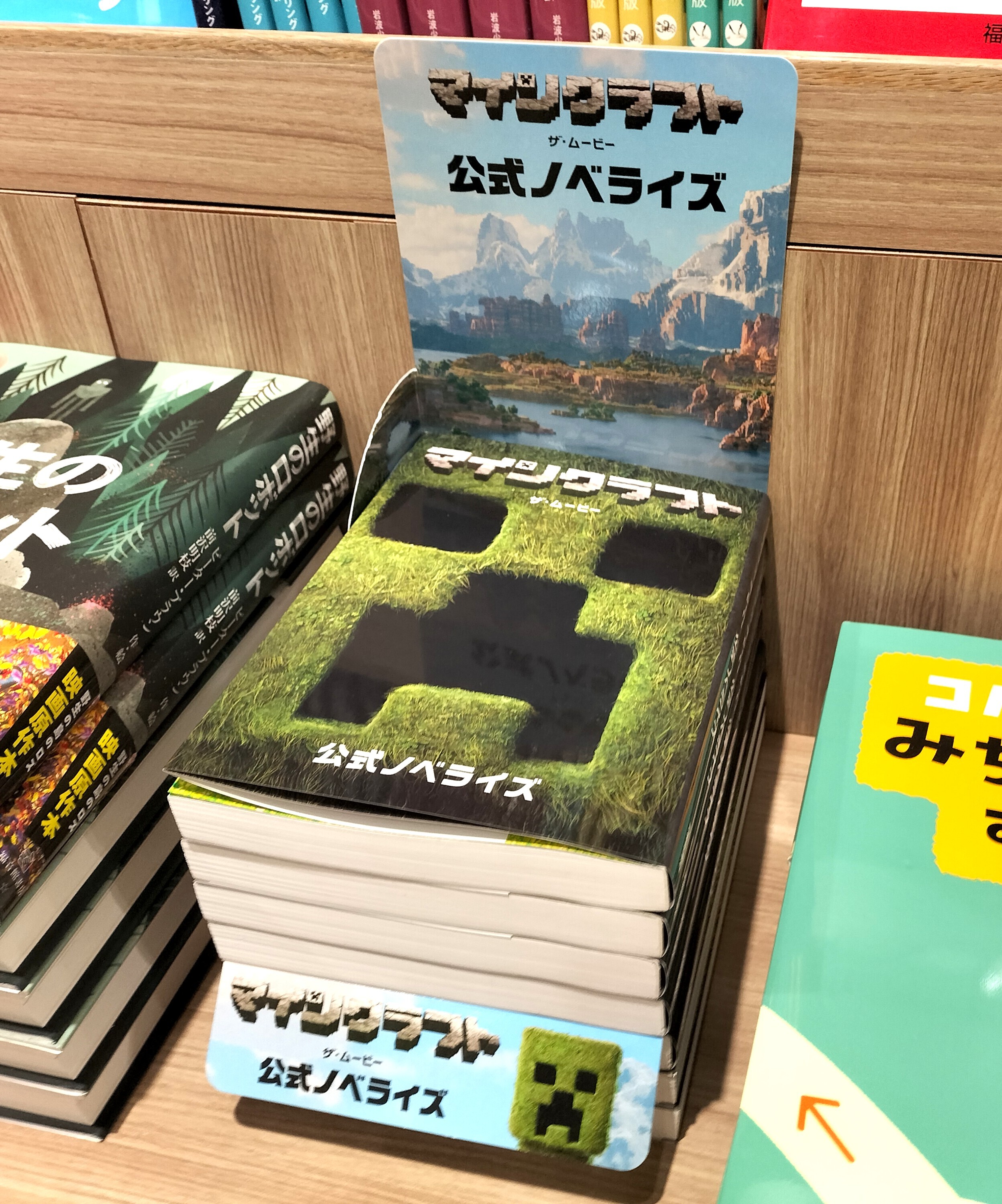 マインクラフト／ザ・ムービー 公式ノベライズ』｜リブロ｜ショップ  