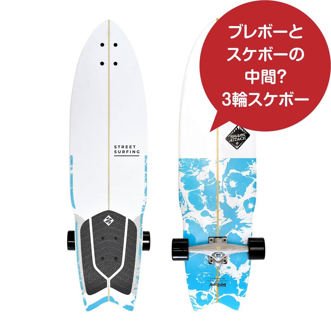 シャークアタック　サーフスケート Amazon | [ストリートサーフィン] スイングボード Shark Attack