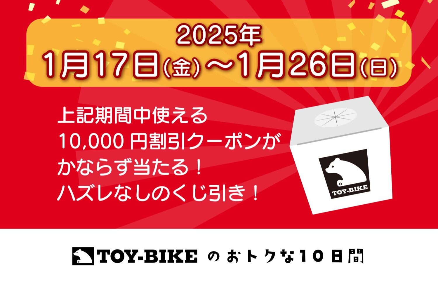 ハズレなし！10,000円割引クーポンが当たる福引を開催♬｜トイ