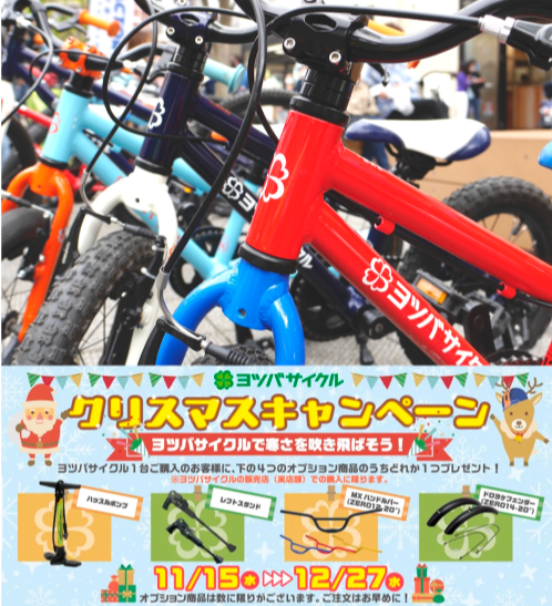 11/15-12/27まで開催】ヨツバサイクル クリスマスキャンペーン
