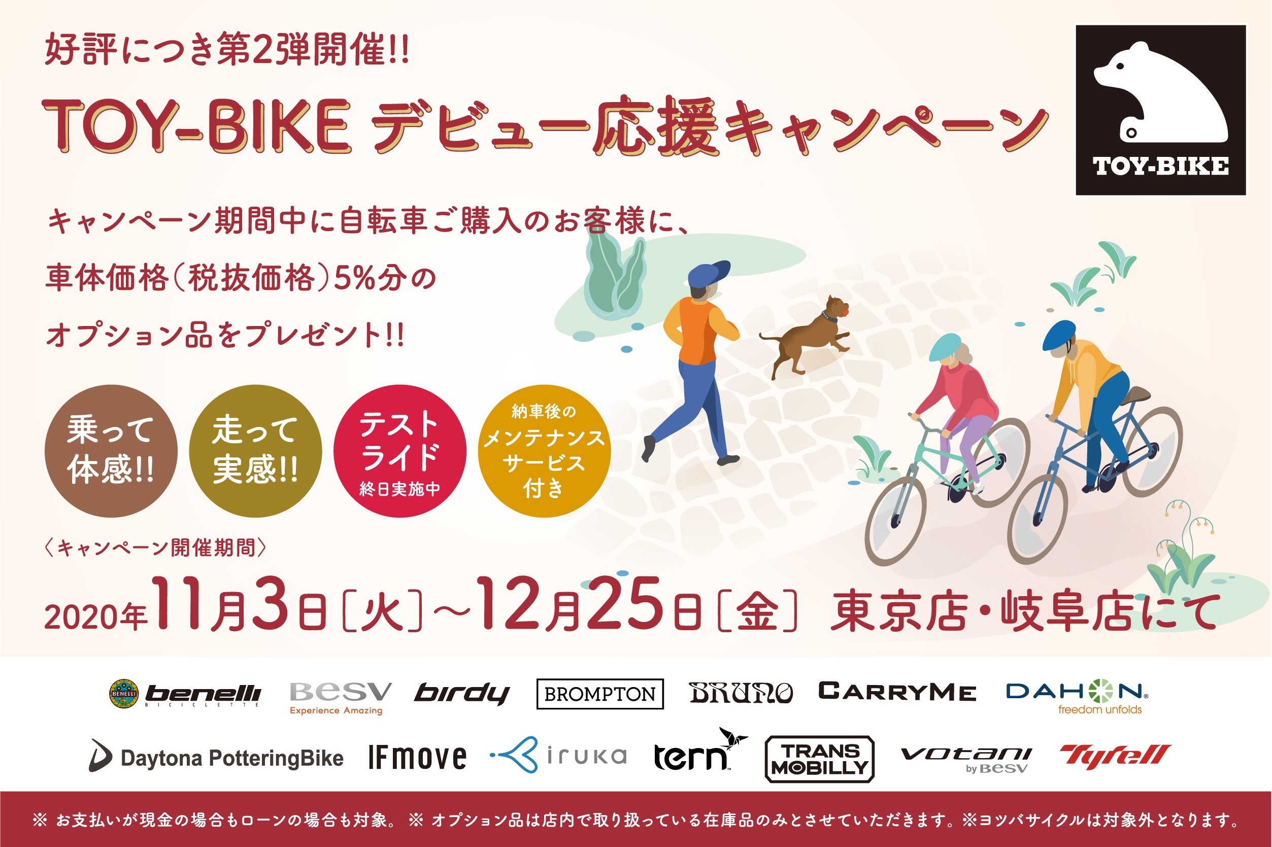 ご好評につき第2弾開催！！【TOY-BIKE デビュー応援キャンペーン 