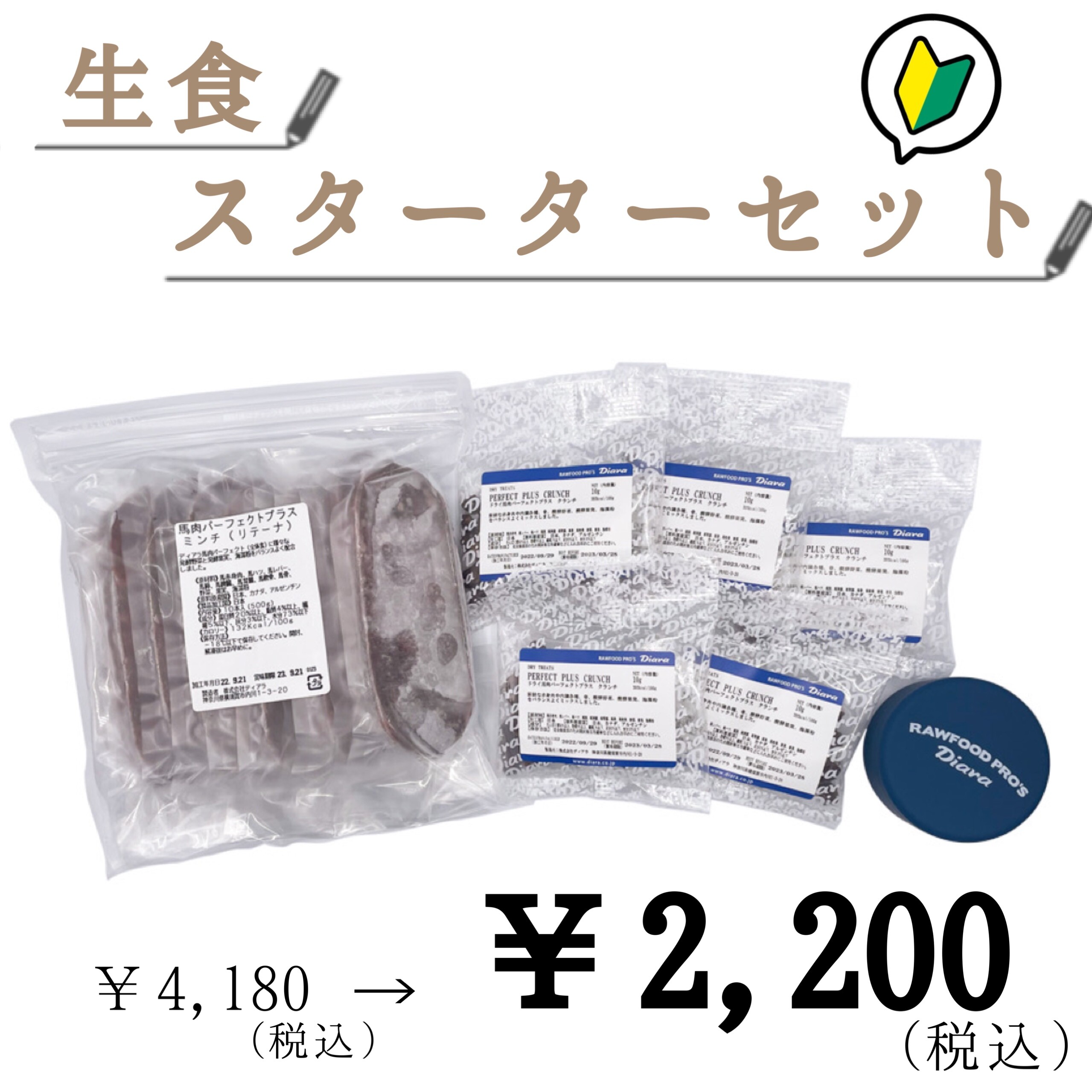 生食 スターターセットのご紹介✨｜ディアラ｜ショップトピックス