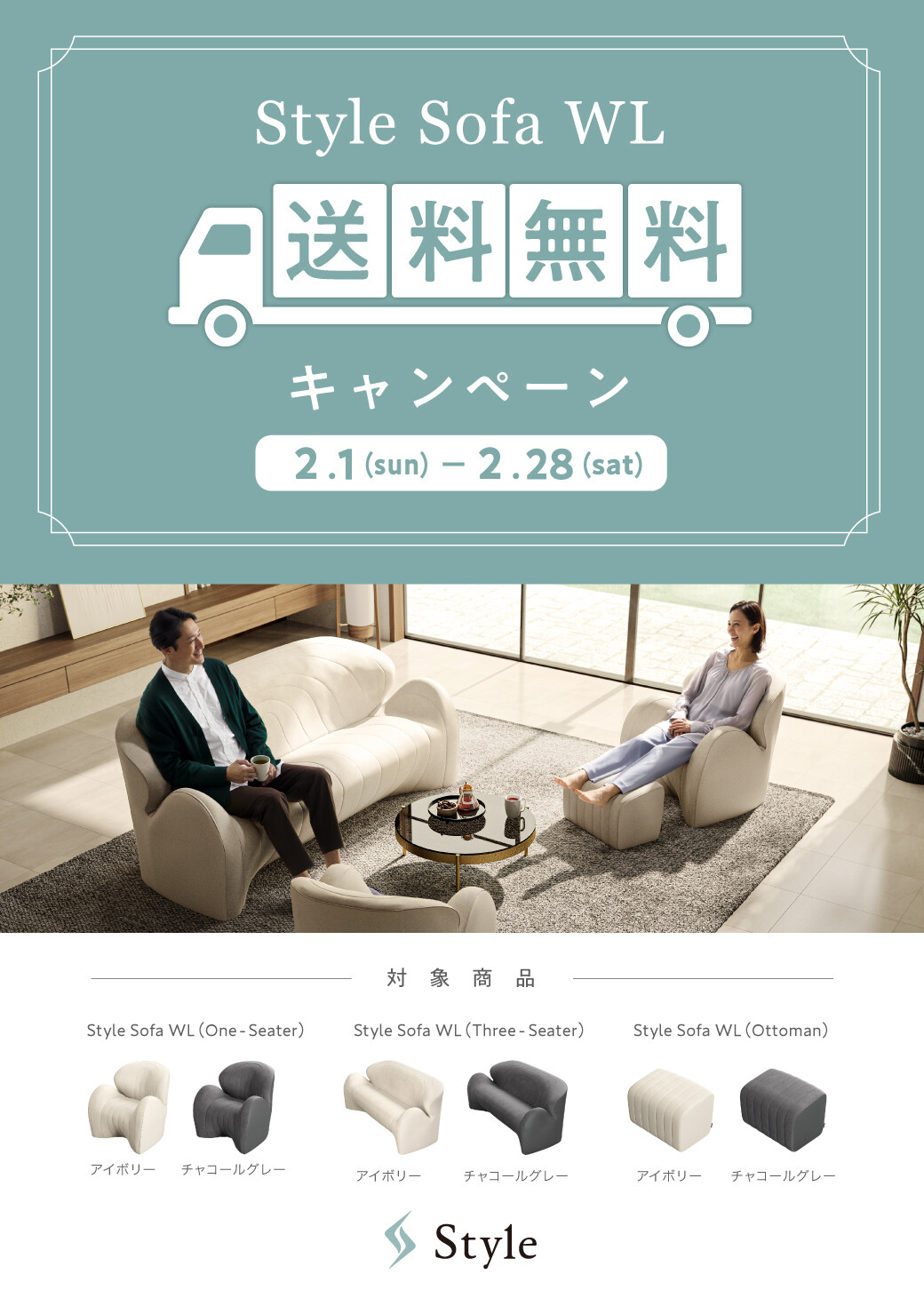 Style Sofa WL送料無料キャンペーン』開催します！｜スタイル