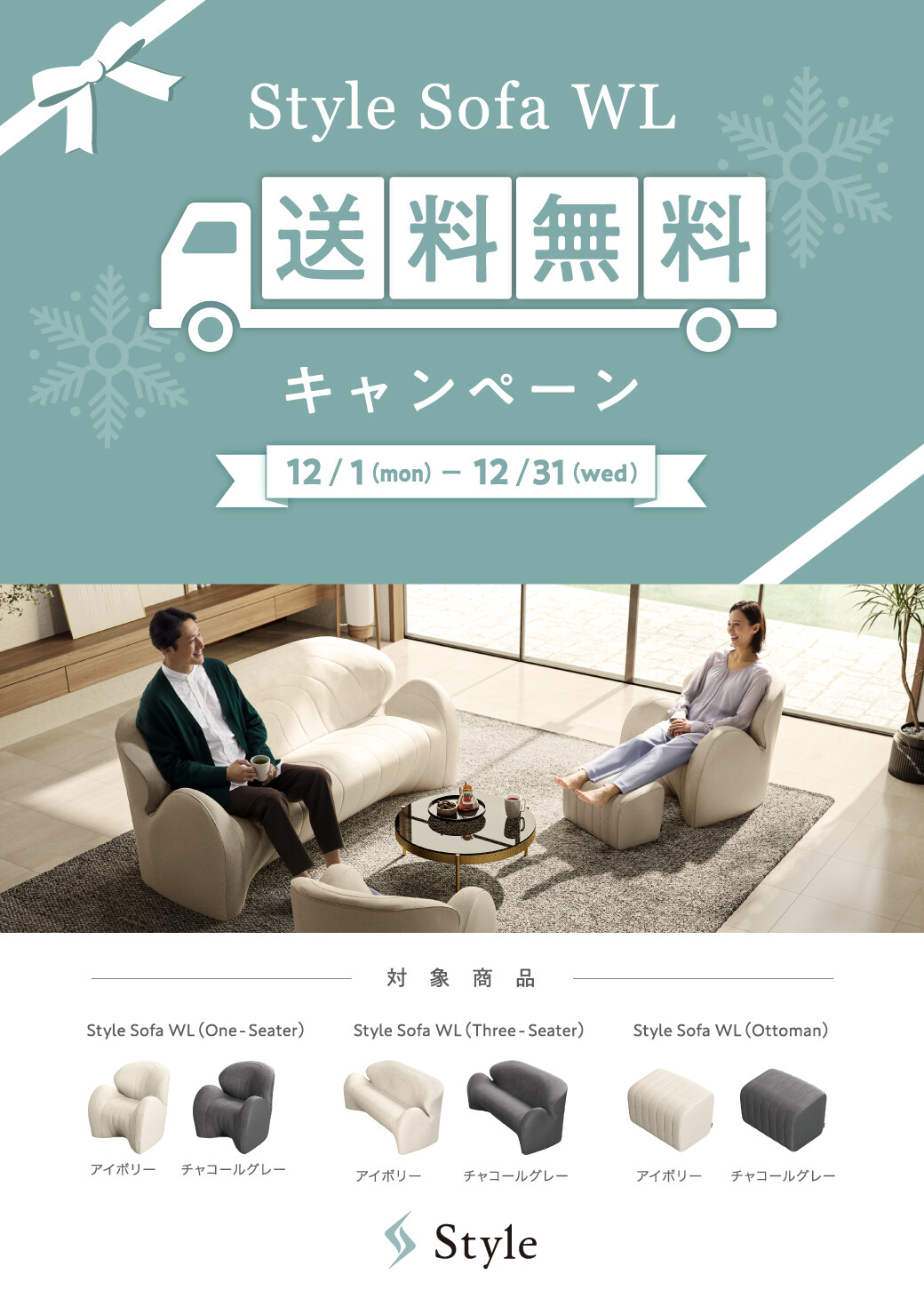 Style Sofa WL 送料無料キャンペーン』 開催します！｜スタイル