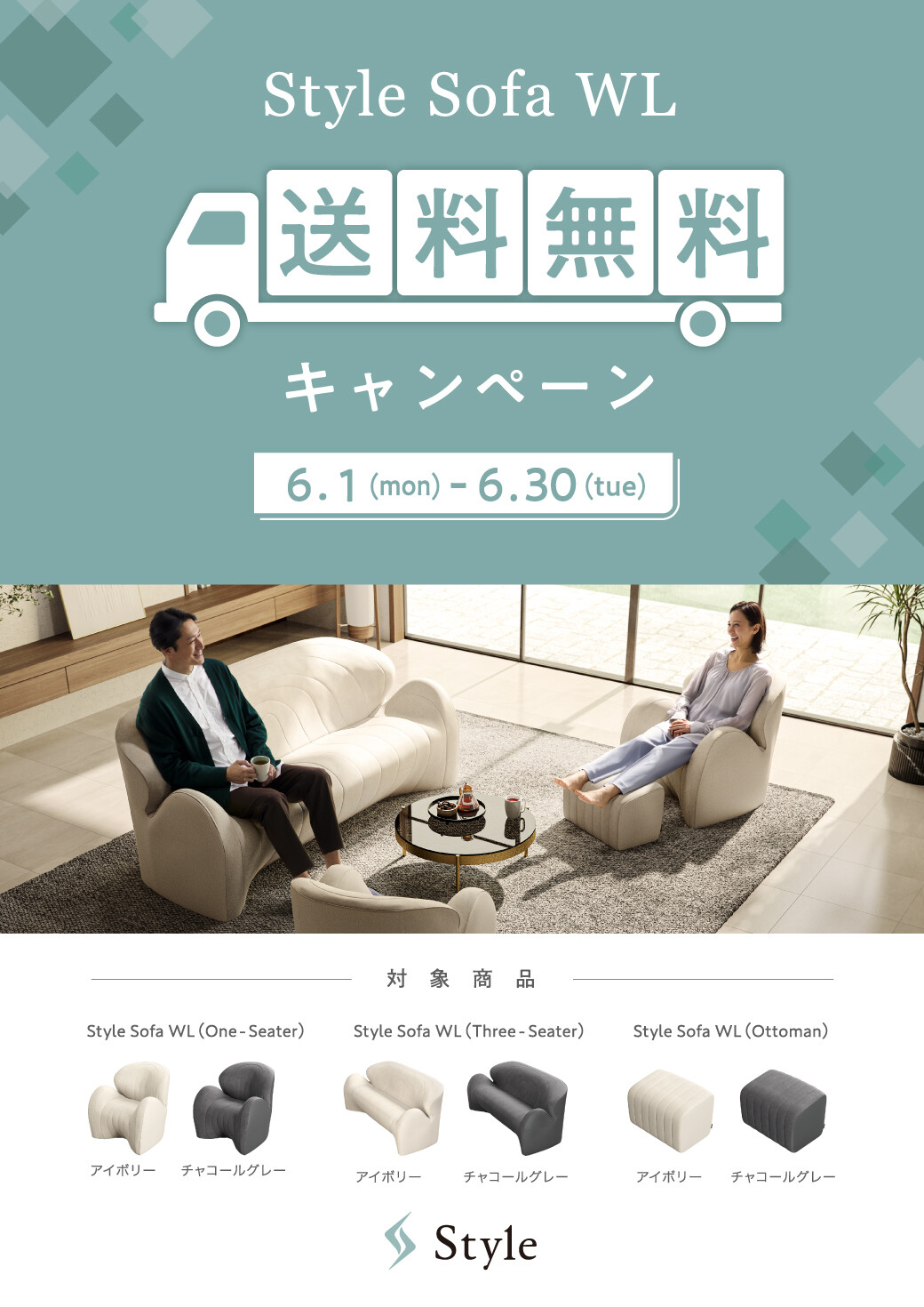 Style Sofa WL送料無料キャンペーン』開催します！｜スタイル