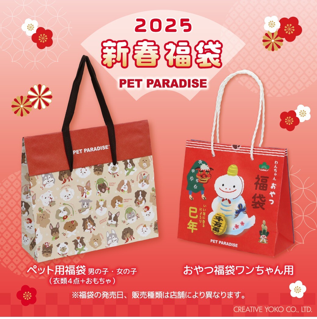 ２０２５年福袋のご案内🐍｜ペットパラダイス｜ショップトピックス｜グランベリーパーク