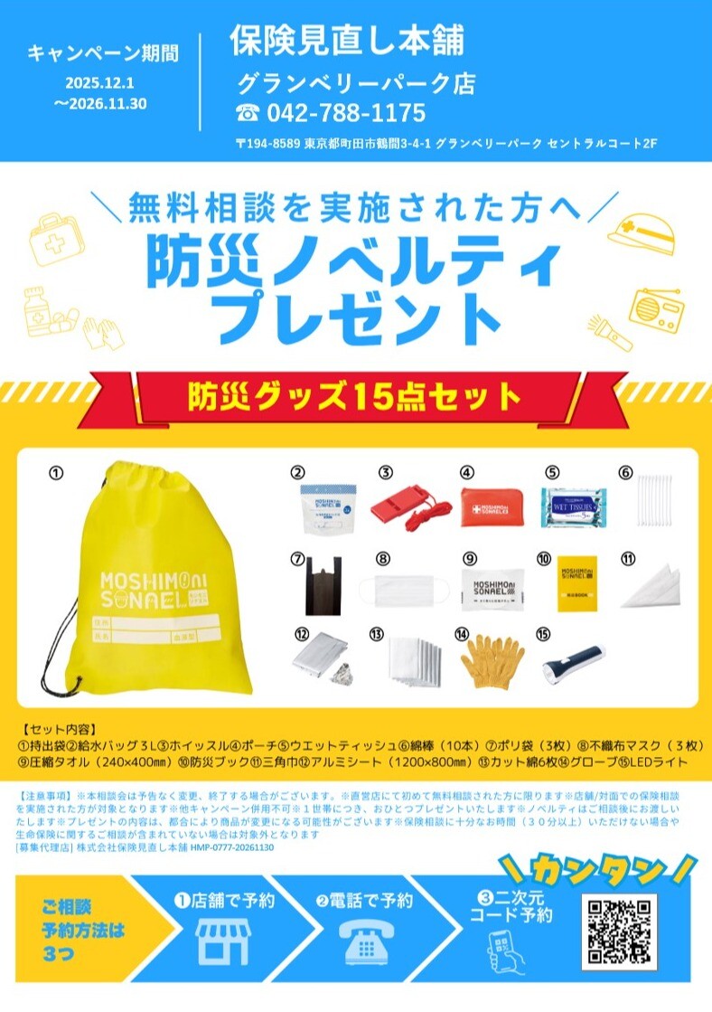 🎀選べるノベルティプレゼントキャンペーン🎀｜保険見直し本舗