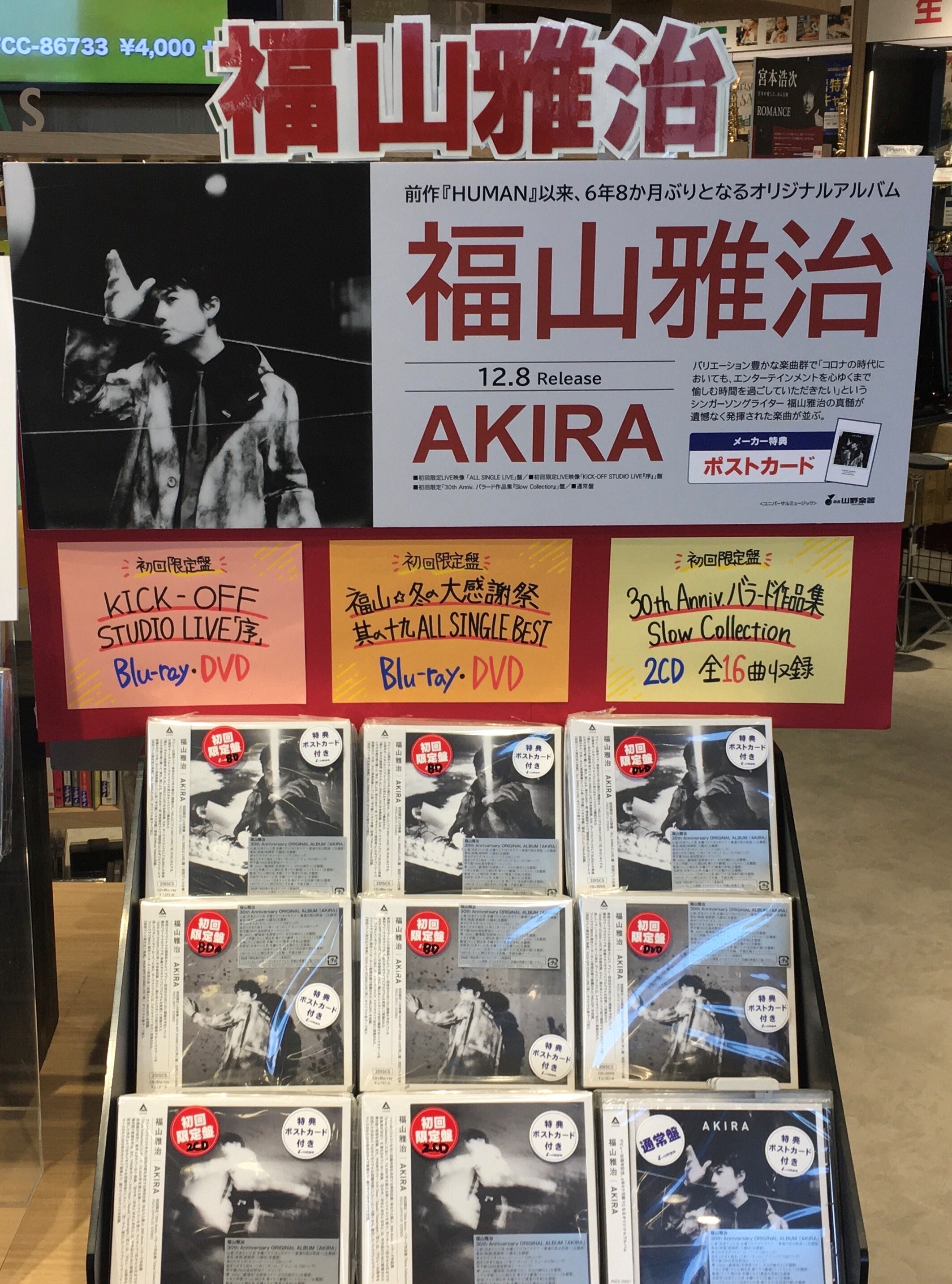 福山雅治アルバム『AKIRA』本日入荷！！｜銀座山野楽器｜ショップトピックス｜グランベリーパーク
