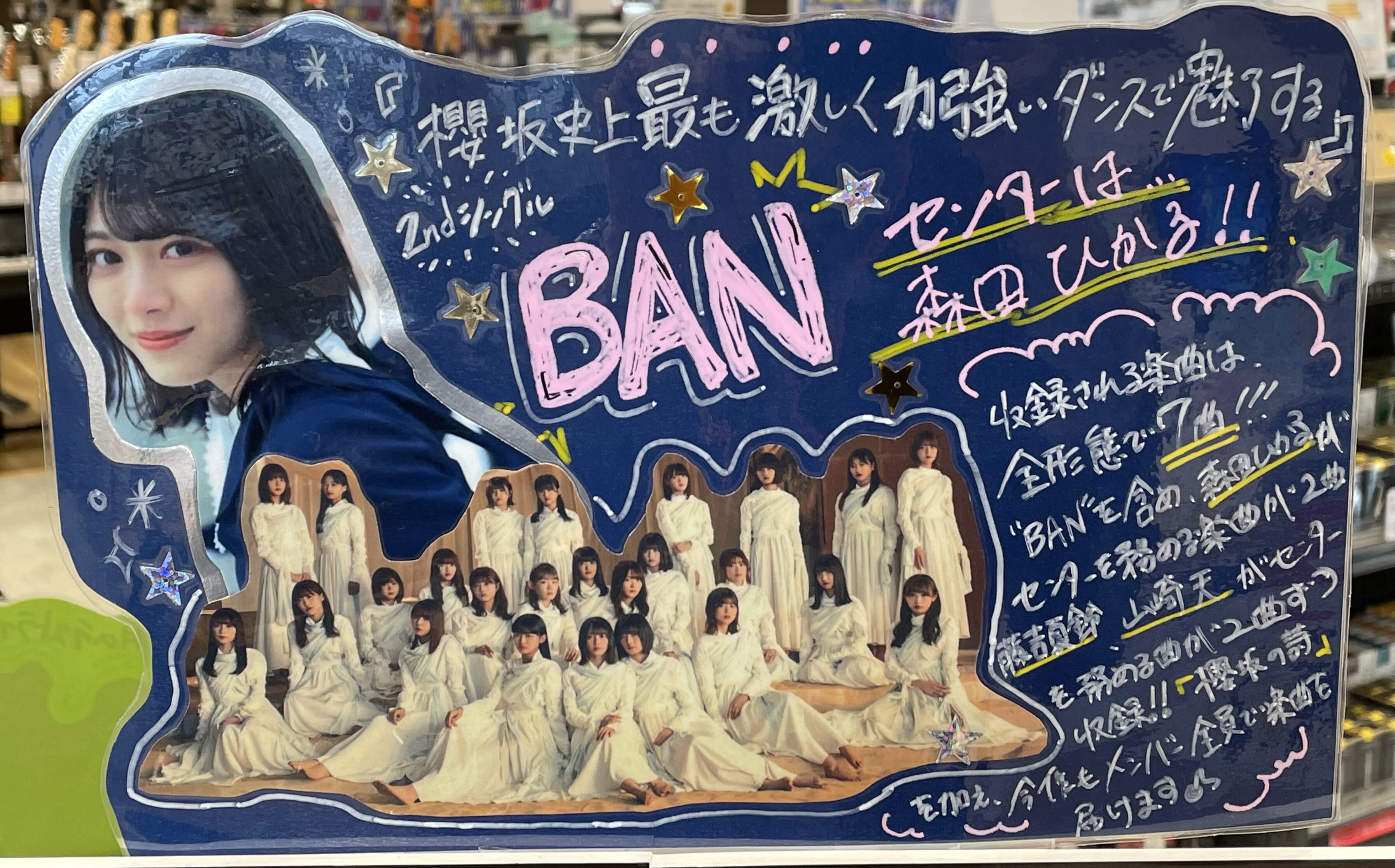 4/14発売 櫻坂46「BAN」リリース記念パネル展開催中！！｜銀座山野楽器 