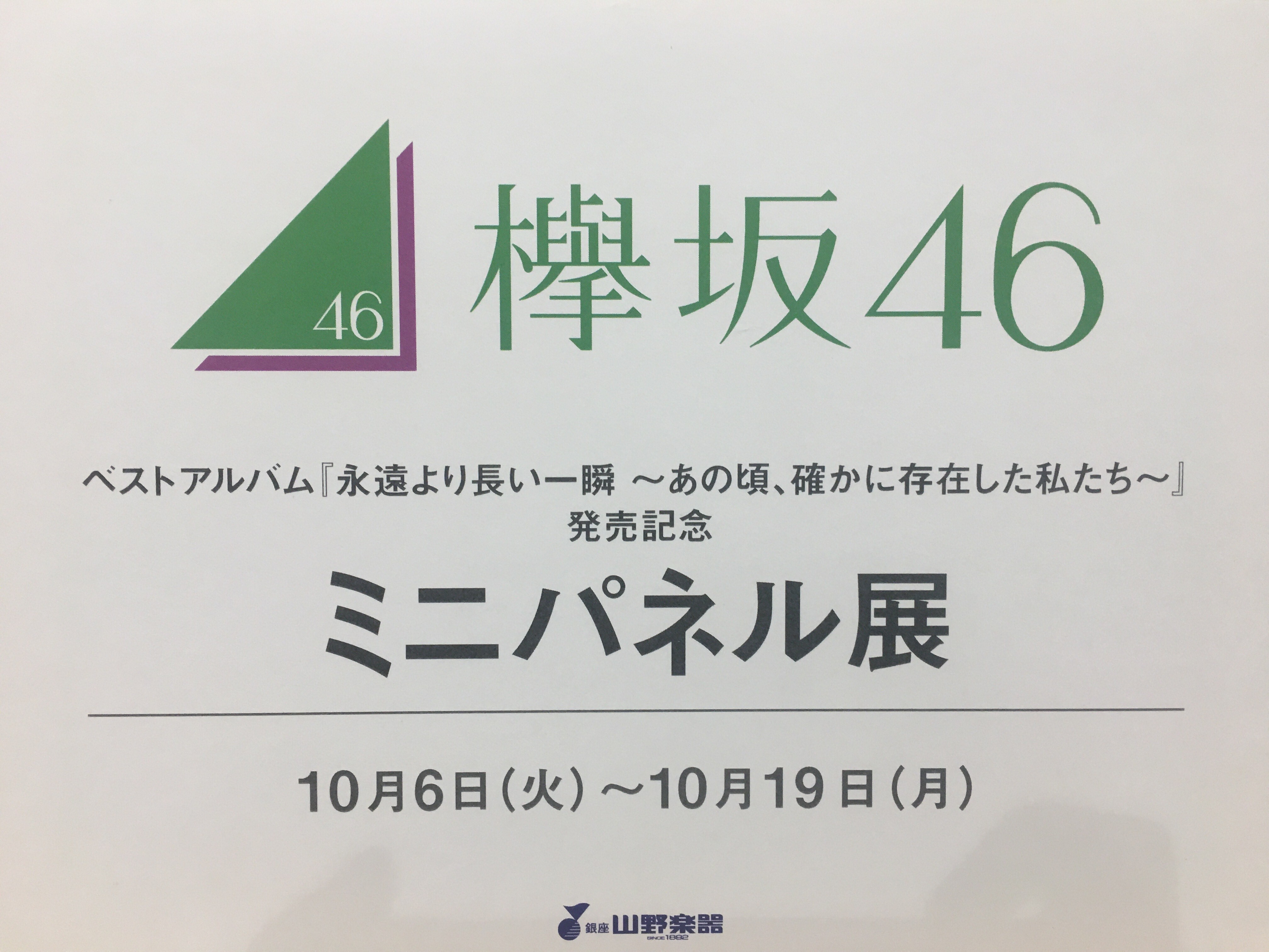 欅坂46ベストアルバム発売記念パネル展開催！！｜銀座山野楽器