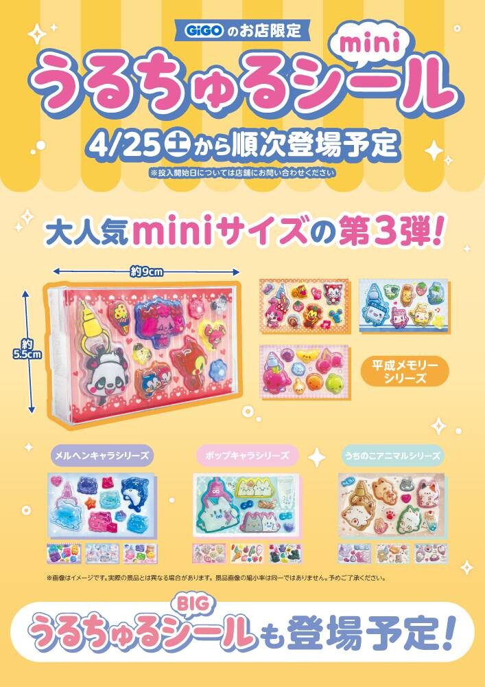 うるちゅるポップシール・第三弾】4月25日（土）より順次登場予定