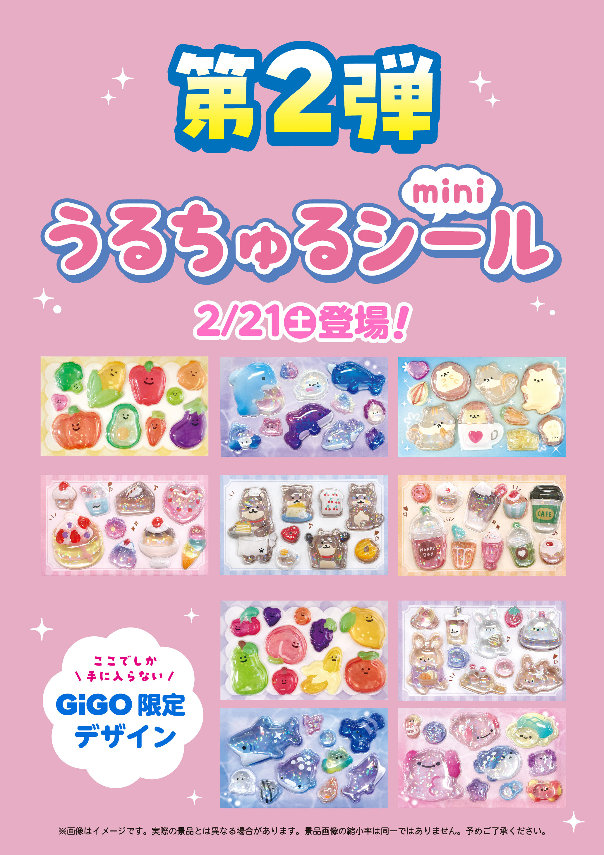 うるちゅるポップシール・第二弾】2月21日（土）登場予定！｜ギーゴ