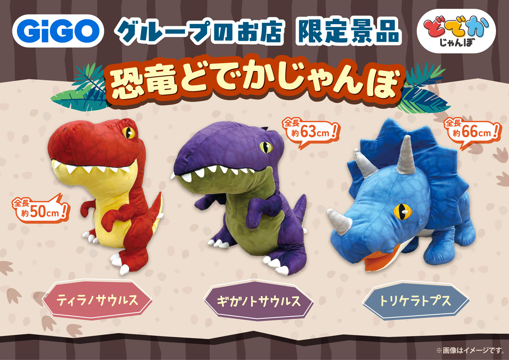 恐竜が大発生！？【恐竜どでかじゃんぼ】GiGO限定景品が6/25~登場