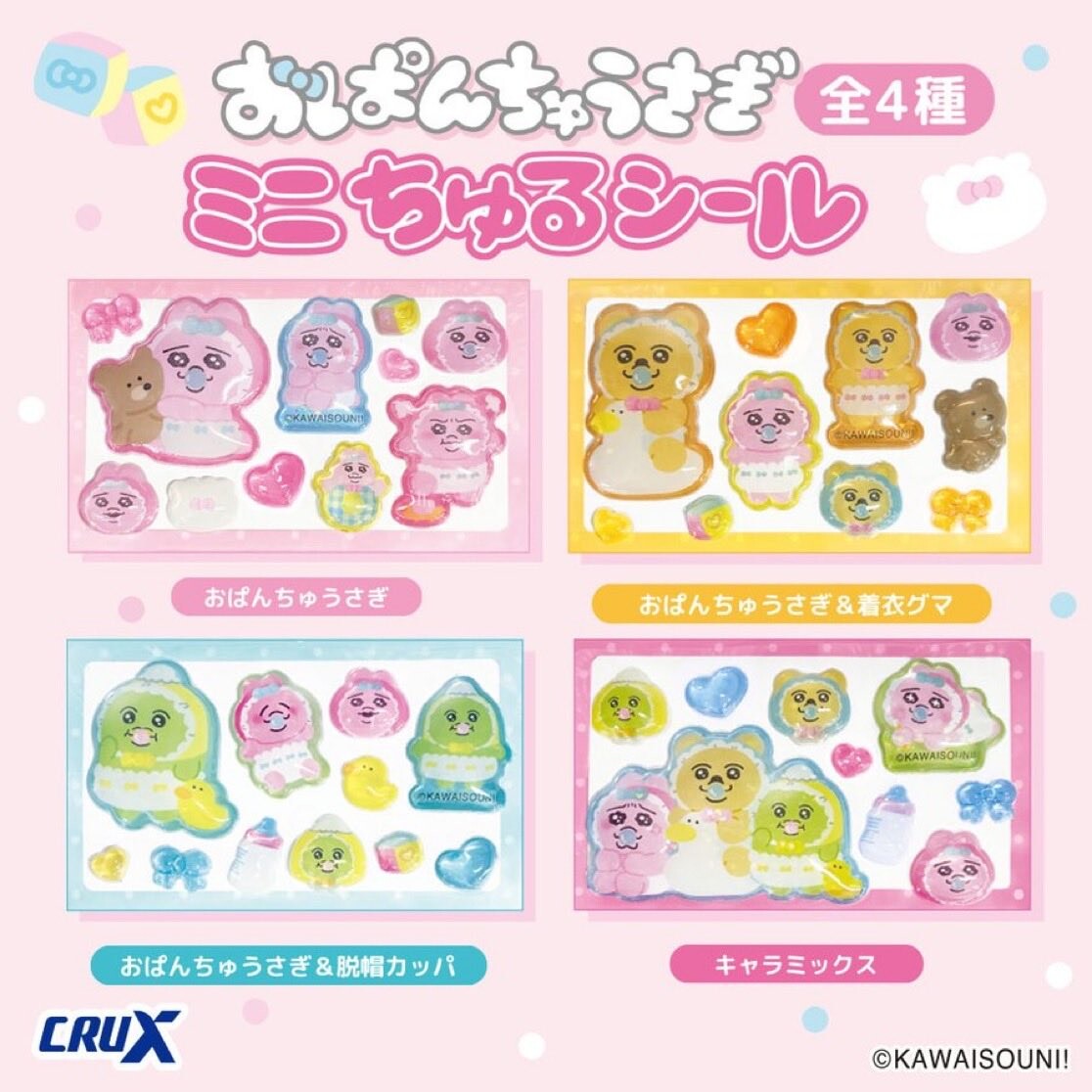 うるちゅる　おぱんちゅうさぎ　んぽちゃむ ミニちゅるシール】おぱんちゅうさぎ・んぽちゃむ【登場中！】｜ギーゴ