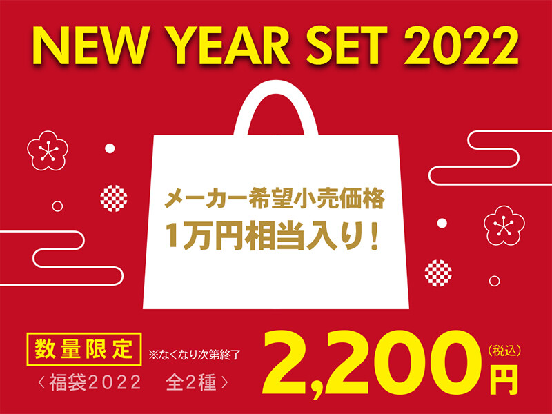 迎春 福袋 お買い得セット セルレ ショップトピックス グランベリーパーク 迎春 福袋 お買い得セット セルレ ショップトピックス グランベリーパーク