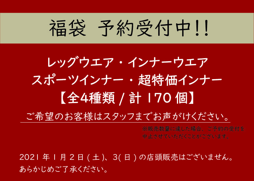 21年 福袋 ご予約開始のお知らせ アツギファクトリーアウトレット ショップトピックス グランベリーパーク