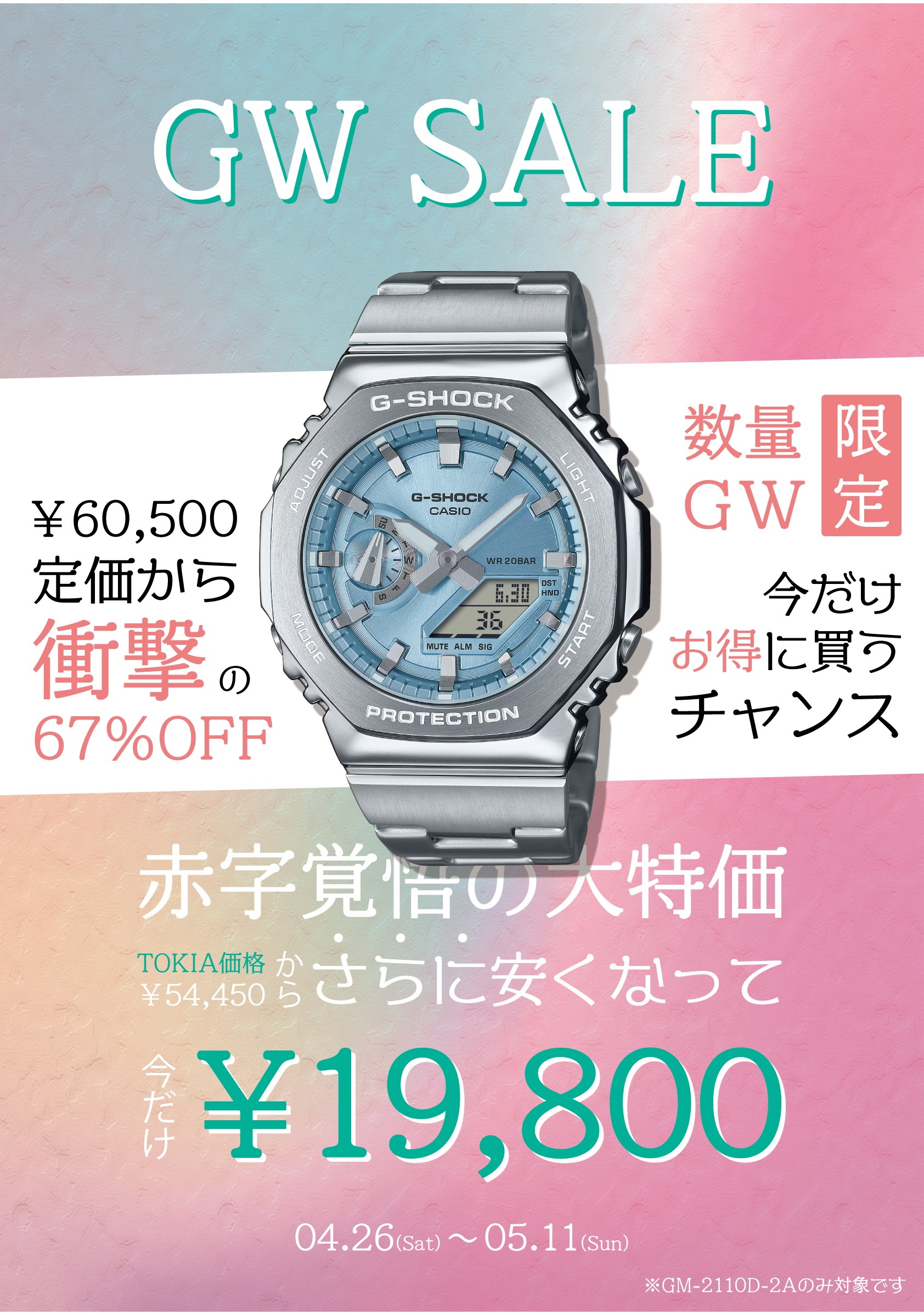 赤字覚悟!GW限定スペシャルプライス!!|時計倉庫トキア+ 赤字覚悟!GW限定スペシャルプライス!!|時計倉庫トキア+