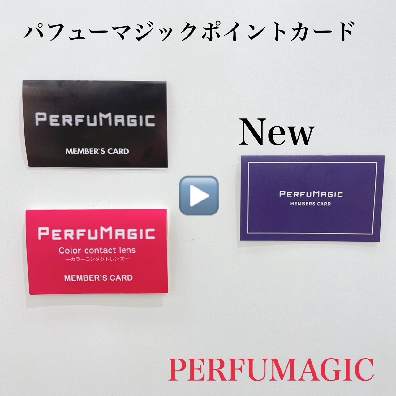 ポイントカードが新しくなりました パフューマジック ショップトピックス グランベリーパーク ポイントカードが新しくなりました パフューマジック ショップトピックス グランベリーパーク