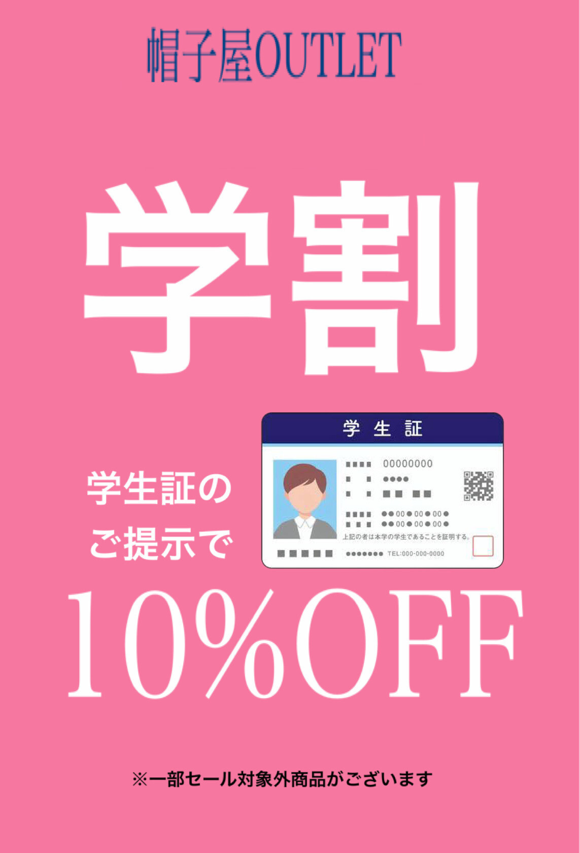 夏休み限定【学割SALE】｜帽子屋アウトレット｜ショップトピックス