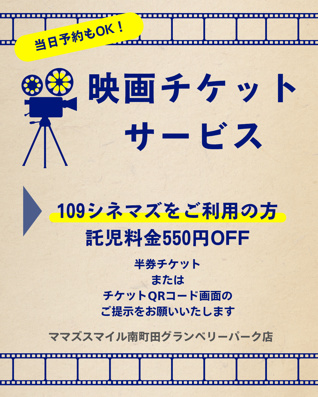 映画チケットサービスあります♪｜一時預かり専門託児所ママズスマイル