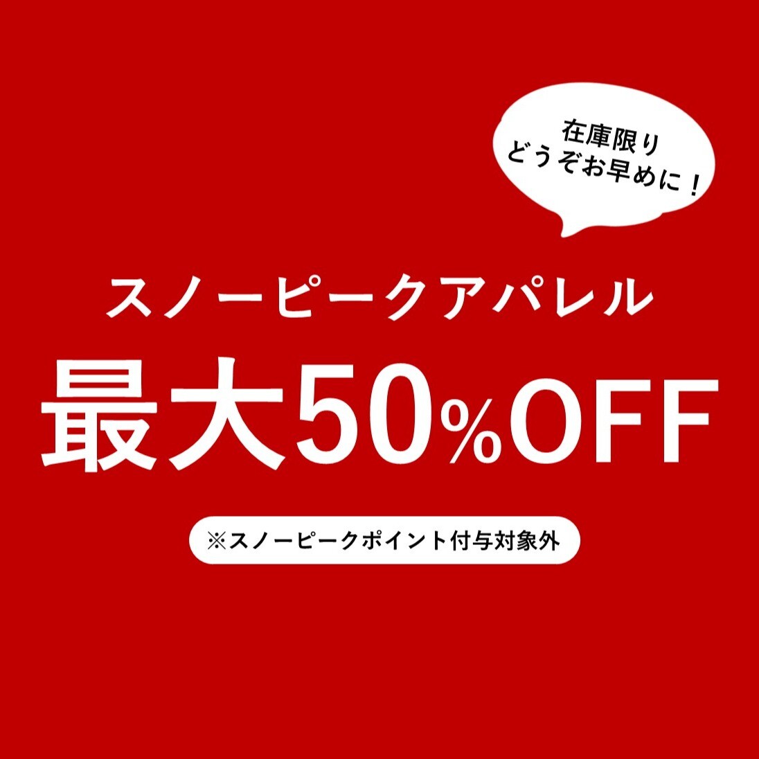 【50%off】定価463,100円 期間限定セール 7月末締切 🔥最大50％OFF】アパレルセール｜スノーピーク｜ショップトピックス