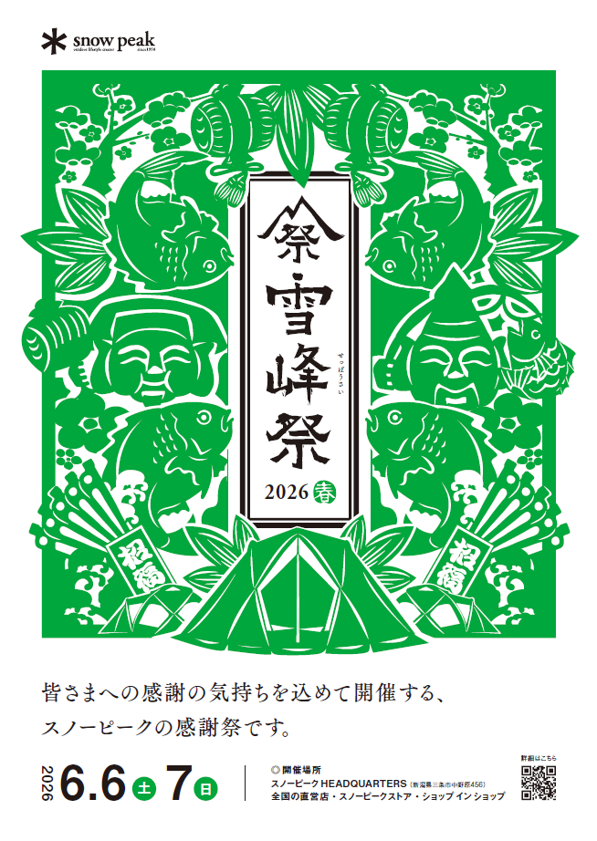 雪峰祭2026 -春- 開催のお知らせ✨｜スノーピーク｜ショップトピックス