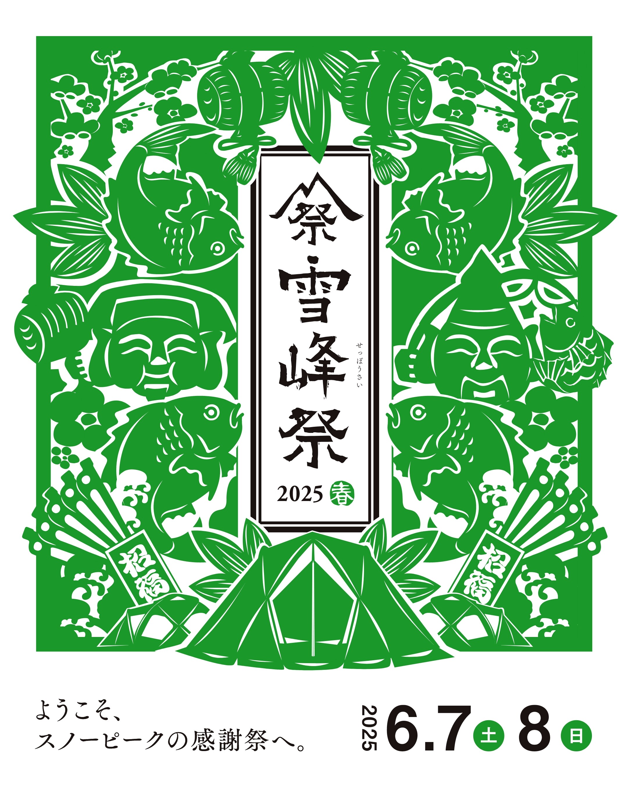 【値下げ】2025 スノーピーク　雪峰　非売品　大×1 小×2 ステッカー4枚 雪峰祭2025 -春- 開催のお知らせ✨｜スノーピーク｜ショップ
