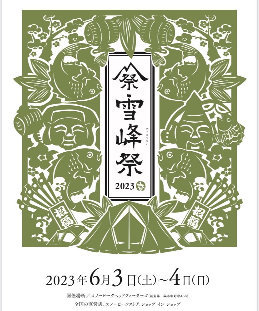 お客様感謝祭【雪峰祭】のご案内｜スノーピーク｜ショップトピックス