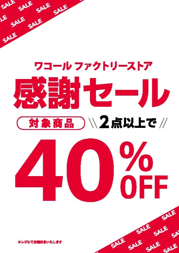 感謝セール開催｜ワコールファクトリーストア｜ショップトピックス