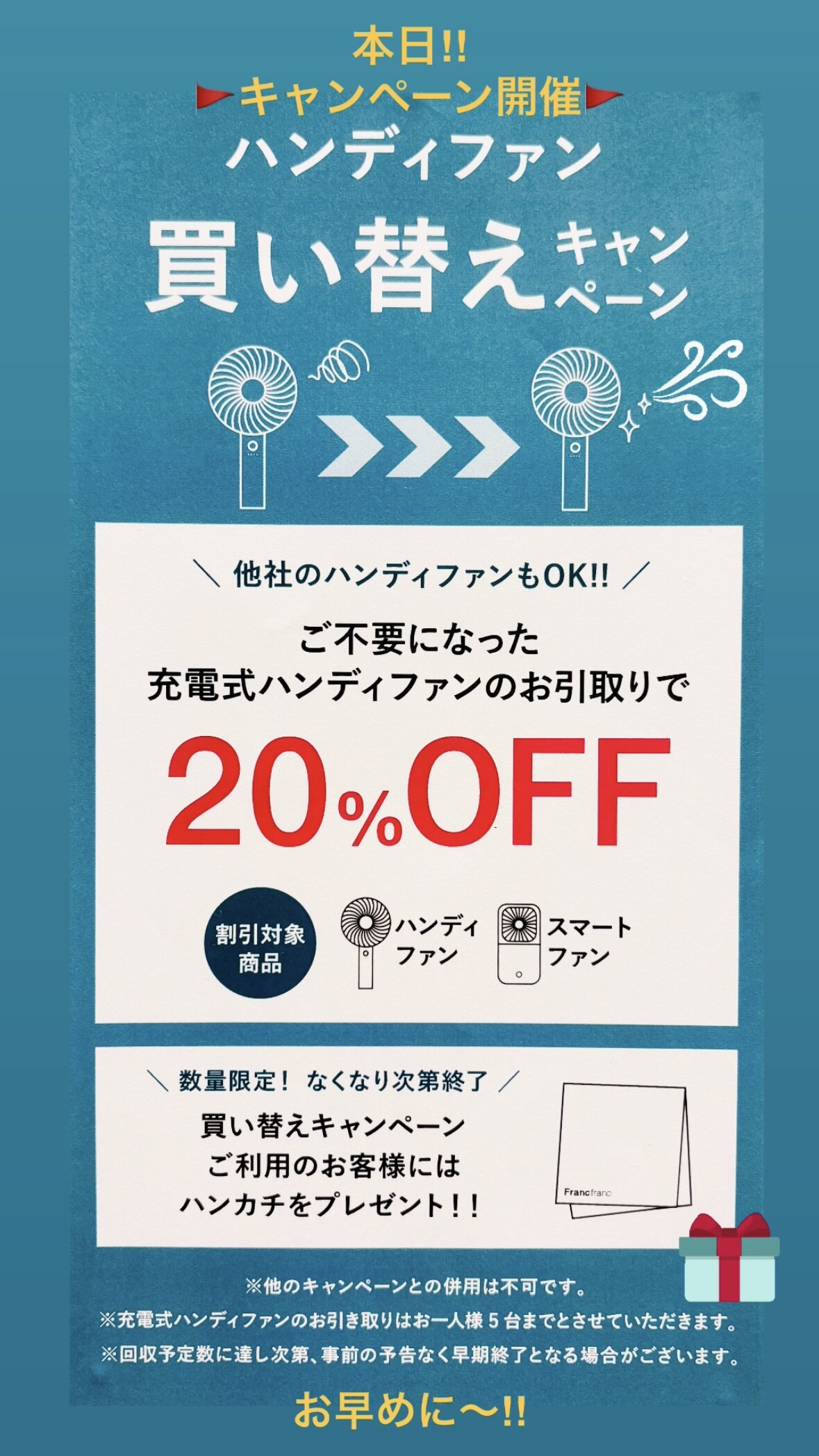 ハンディファン買い替えキャンペーン🚩充電式ハンディファンお引き取り