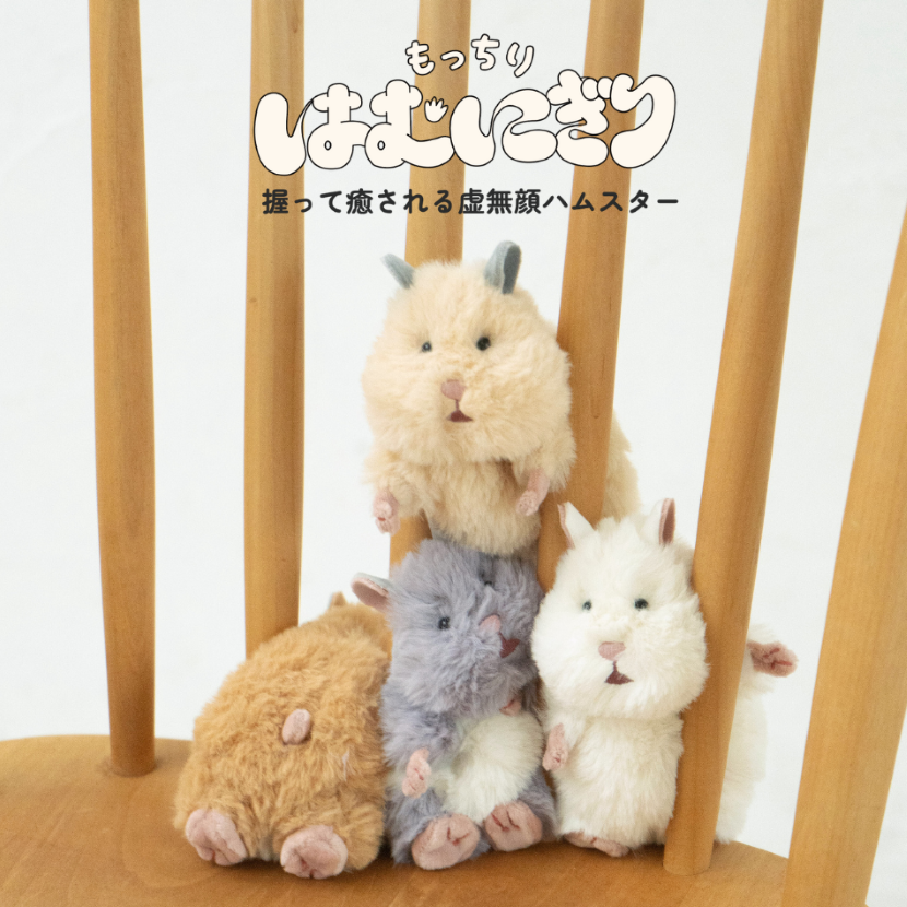 握って癒されるぬいぐるみ‪🐹もっちりはむにぎりが入荷しました‬
