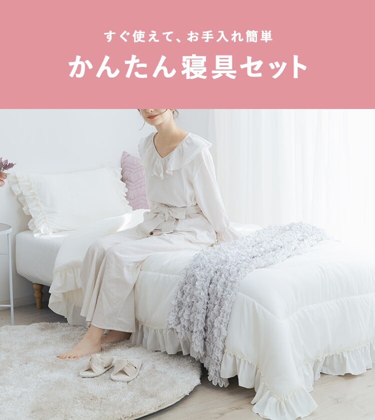 🌸春の新生活おすすめ🌸寝具4点セットが一気に揃うかんたん寝具セット