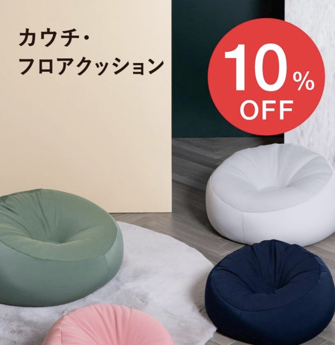 🌸期間限定🌸SPRING SALE🌸大人気のカウチクッションが期間限定10%OFF
