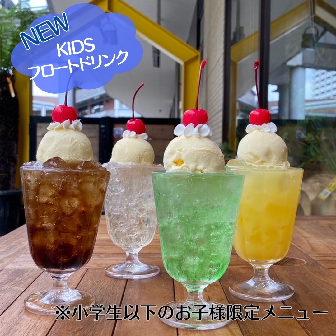 『キッズフロート新登場!』|ファーマーズ キッチン|ショップトピックス|グランベリーパーク