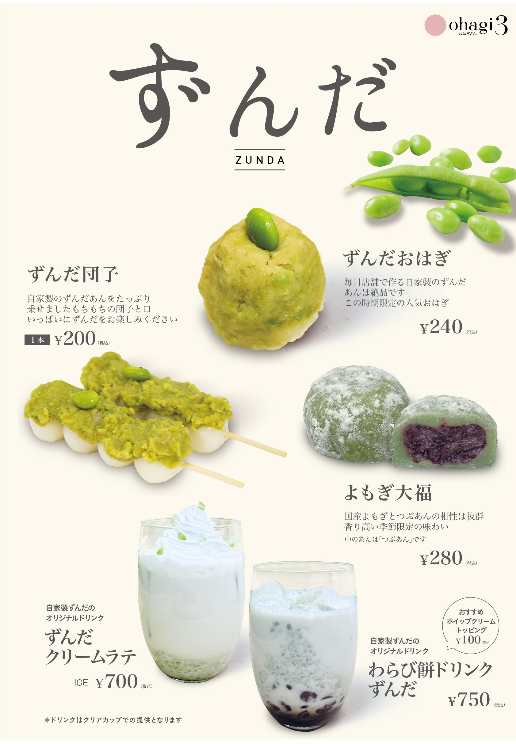 初夏の季節限定商品、販売中！｜オハギ3｜ショップトピックス｜グラン