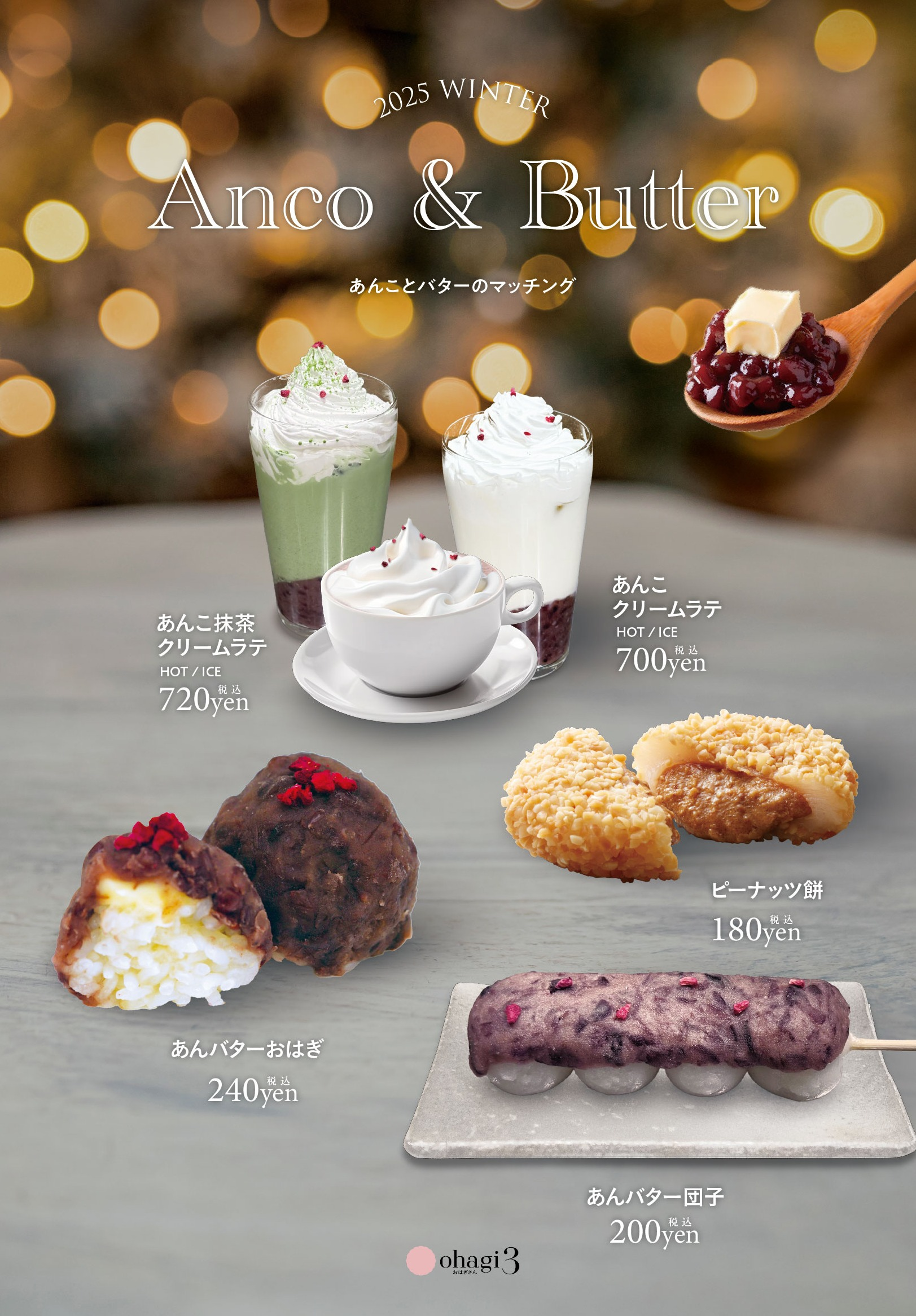 冬の季節限定商品、販売中！｜オハギ3｜ショップトピックス｜グラン