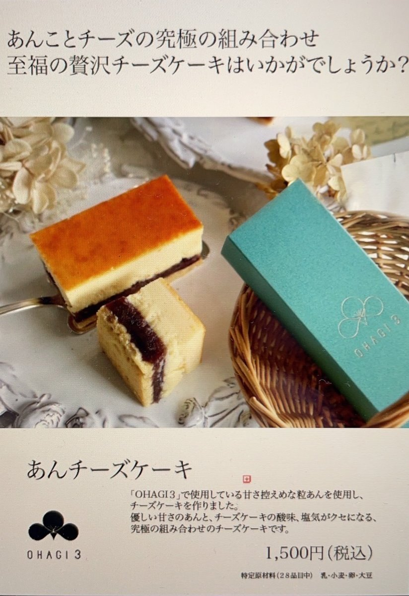 あんチーズケーキ販売開始 オハギ3 ショップトピックス グランベリーパーク あんチーズケーキ販売開始 オハギ3 ショップトピックス グランベリーパーク