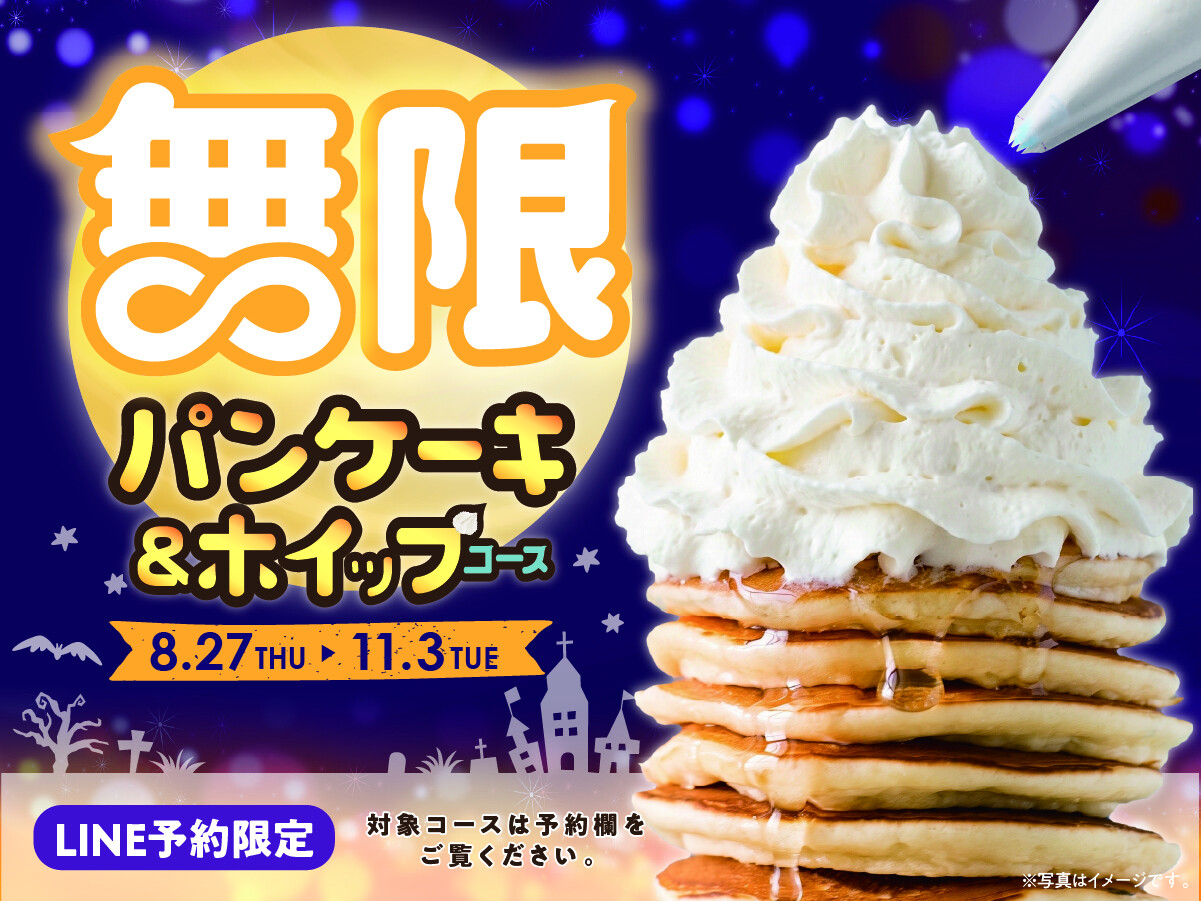 好評につき期間延長！LINE予約限定 パンケーキ＆ホイップ食べ放題