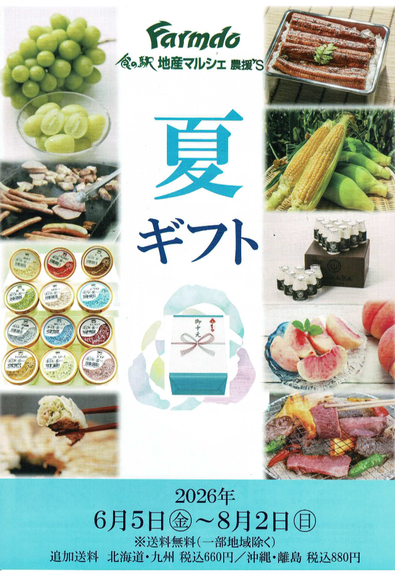 2026夏ギフト 本日から承り開始！！｜ファームドゥ 食の駅｜ショップ