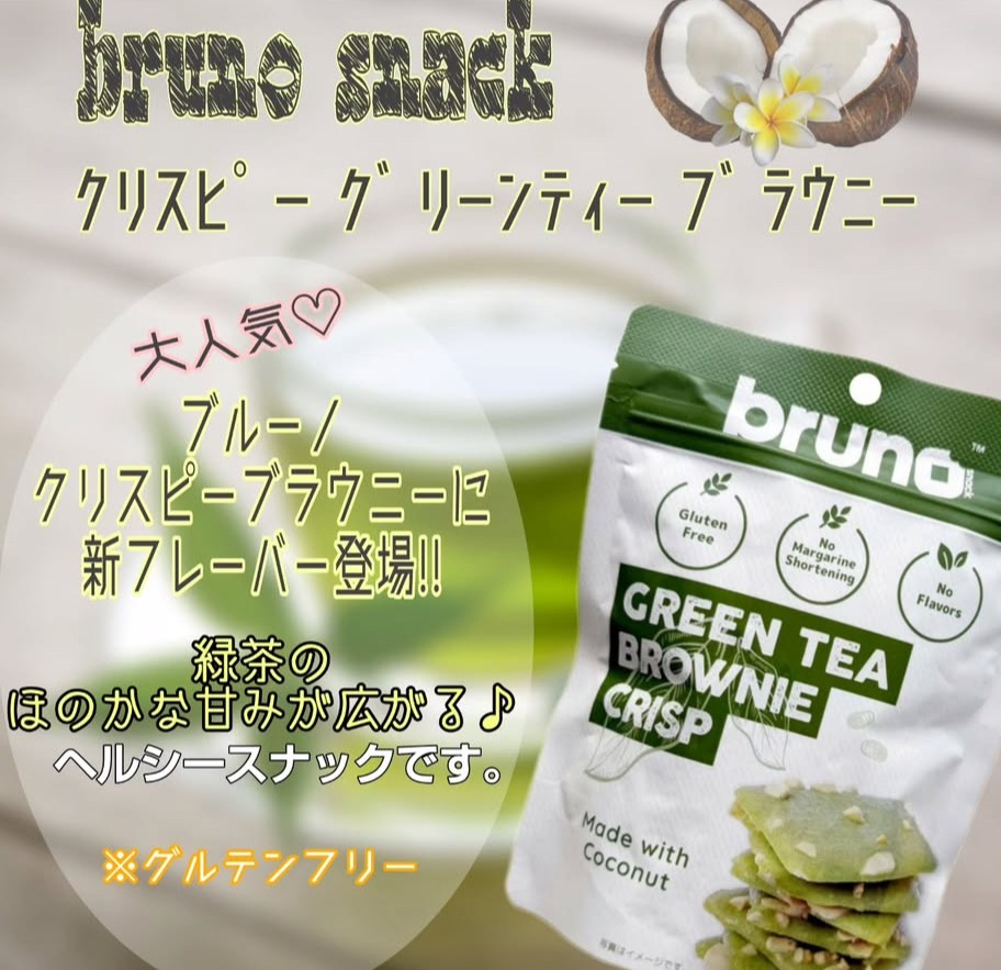 大人気。「ブルーノ クリスピーブラウニー」 から【グリーンティー味