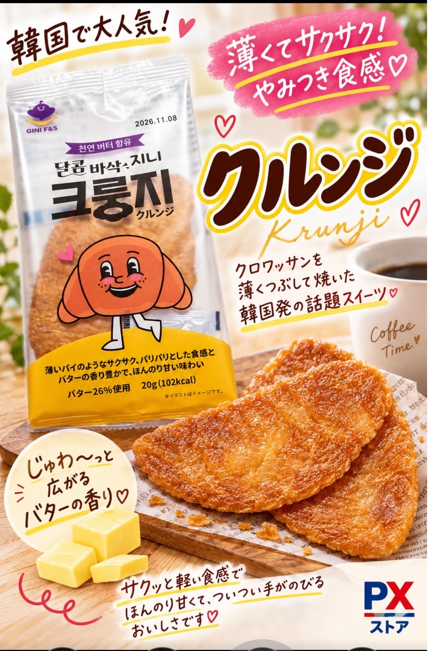 韓国菓子クルンジ入荷しました！！｜PXストア｜ショップトピックス
